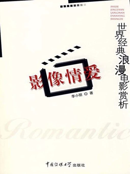 Cover image for 影像情爱：世界经典浪漫电影赏析（Love-story Film: Appreciation of World Classic Rromantic Movie）